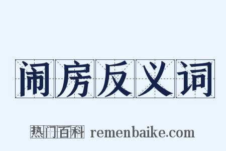 闹房反义词是什么意思的图片